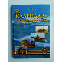 Краснощекова Н. Календарь славных исторических дат ВМФ России. 2008г.