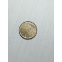 Япония 50 сен 1948 года .