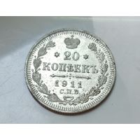 20 копеек 1911, штемпельный блеск