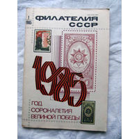 Журнал Филателия СССР Номер 1-1985 Есть все номера за 1970-80-е годы и кое-что из 1960-х Следите за лотами и резервируйте номера заранее Часть номеров уже в резерве
