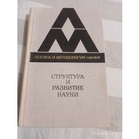 Структура и развитие науки. Из Бостонских исследований
