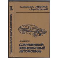 Мацкерле Ю. Современный экономичный автомобиль.
