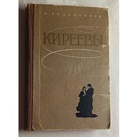 Водопьянов Михаил. Киреевы. Роман. 1956