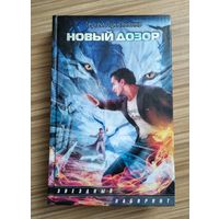 Лукьяненко С. Новый дозор.