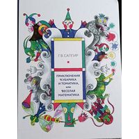 Приключения Кубарика и Томатика или веселая математика Г.В.Сапгир