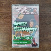 Людвиг Ван Бетховен "Лучшие произведения"