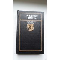 Фрыдрых Шылер - Вершы, балады, драмы (серыя Скарбы сусветнай літаратуры)