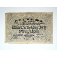60 рублей Расчётный знак 1919 год РСФСР АА-100