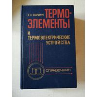 Анатычум, Термоэлемен ты и термоэлектрические устройства, справочник
