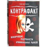 Контрафакт. Шокирующие подробности криминальных рынков. Тим Филлипс