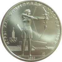 5 рублей 1980 Стрельба из лука