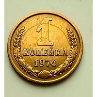 1 копейка 1974г