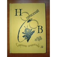 НИКОЛАЙ НОСОВ. Собрание сочинений в четырех томах. ТОМ 3. НЕЗНАЙКА НА ЛУНЕ.