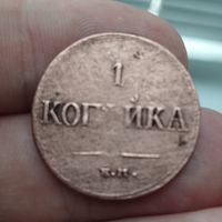 Копейка 1835 года ЕМ