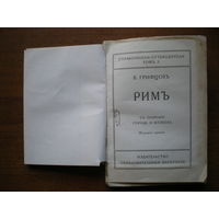 1916 Б.ГРИФЦОВ РИМ т-3 (НЕ РАЗРЕЗАН)