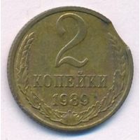 Брак 2 копейки 1989 года (выкус)
