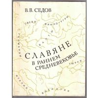 Седов В. Славяне в раннем средневековье. 1995г.