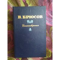 Валерий Брюсов, Стихотворения