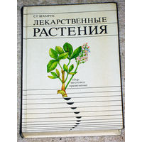 С.Г.Шамрук Лекарственные растения.