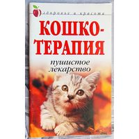 Кошкотерапия. Пушистое лекарство. Пет-терапия кошкой. Нестерова. Серия: Здоровье и красота