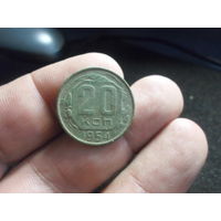 20 копеек 1954 г. СССР