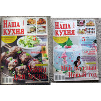 Наша кухня номера 7,10 2009 номер 7 2010 номер 3 2011 номер 1 2012 номер 12 2013 номера 11,12 2014 номера 1,12 2017 номера 4,5 2018 номера 8,9,11 2021 номера 11,12 2022