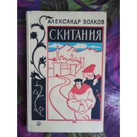 Александр Волков, Скитания, о Джордано Бруно