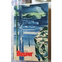 Подвиг.Библиотека героики и приключений.1972г.,том 2.