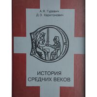 История Средних веков