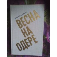 Казакевич, Весна на Одере, военный роман