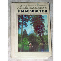 Б.М.Куркин А.Я.Щербуха Любительское рыболовство