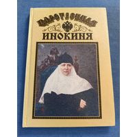 Царственная инокиня. Об игумении Анастасии (Романовой).