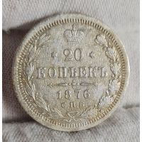 20 копеек 1876 год,  Александр II