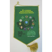 Вымпел. 83-е заседание Совета командующих Пограничными войсками