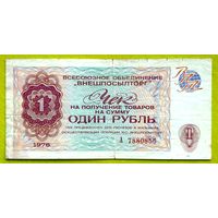 1 рубль * 1976 * СССР * Валютный Чек В/О ВНЕШПОСЫЛТОРГ * VF