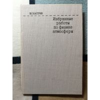 НОВАЯ, В. Г. Кастров, Избранные работы по физике атмосферы