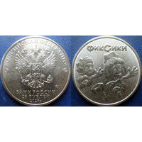 РФ. 25 рублей 2025 года. Фиксики.