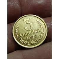 3 копейки 1977 года.