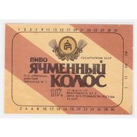 Пивная этикетка Ячменный колос (другой цвет и обратное направление полос) БССР Минск б/у