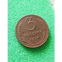 СССР 3 КОПЕЙКИ 1924, хорошая