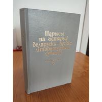 Нарысы па гісторыі беларуска-рускіх літаратурных сувязей : у 4 кн. Кніга 3: 1917–1941 гг. (1994)