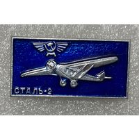 Самолеты аэрофлота. Сталь-2