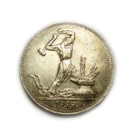 50 копеек 1924 aUNC Полтинник ПЛ