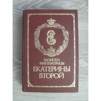 Записки императрицы Екатерины Второй. Репринтное воспроизведение издания 1907 г.