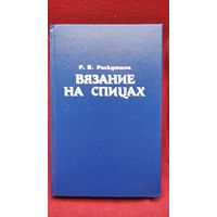 Р. Раскутина. Вязание на спицах