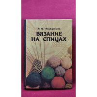 Р. Раскутина. Вязание на спицах