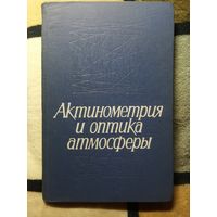 Актинометрия и оптика атмосферы, Труды 6-го Межведомственного совещания, июнь 1966