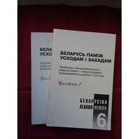 Беларусь паміж Усходам і Захадам (у 2-х кнігах). Серыя Беларусіка