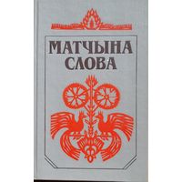 Матчына слова Кніга пра беларускую мову