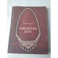 Ювелирное дело./72